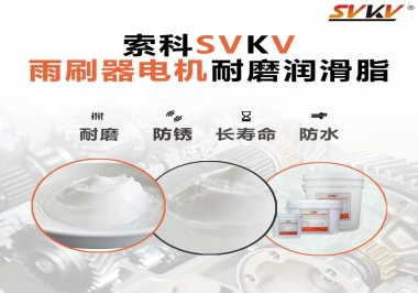 雨刷器電機的好搭檔，索科耐磨潤滑脂