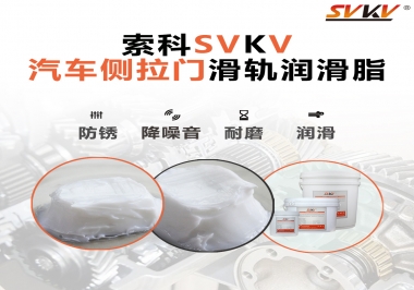 用了這款滑軌潤滑脂，汽車側(cè)拉門安靜順滑