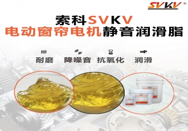 想要電動窗簾安靜順滑，選這款潤滑脂