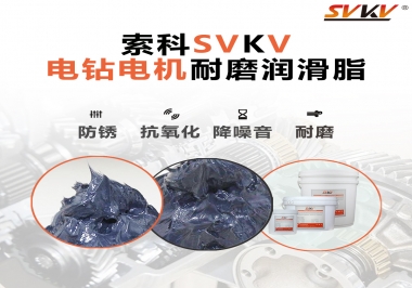 電鉆的耐磨潤滑脂，選索科就對了