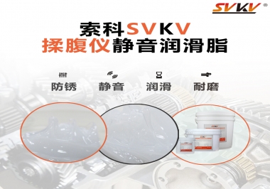 索科潤滑脂，揉腹儀電機(jī)長效靜音的秘訣