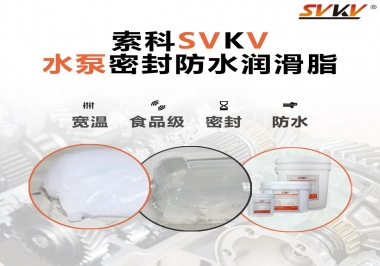 微型水泵密封防水的法寶，索科潤(rùn)滑脂