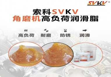 角磨機齒輪高負(fù)荷潤滑脂，選哪家