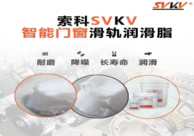 索科滑軌潤滑脂，讓智能門窗運行更加順滑