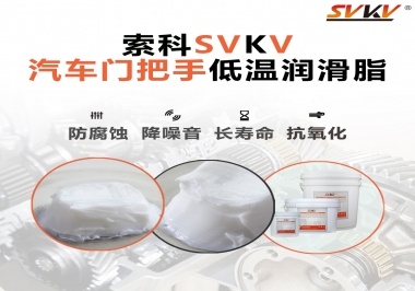 低溫環(huán)境，汽車門把手選這款潤滑脂   