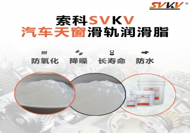 汽車天窗開合順暢的秘訣，索科滑軌潤滑脂