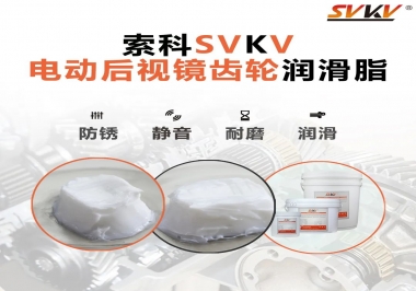 汽車電動后視鏡齒輪用的潤滑脂，你知道嗎？