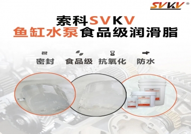 魚(yú)缸水泵里的密封防水食品級(jí)潤(rùn)滑脂