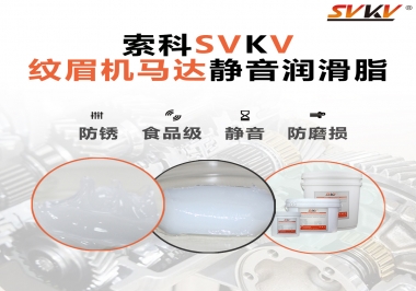 原來如此，紋眉機(jī)馬達(dá)用的是這款靜音潤(rùn)滑脂