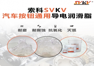 汽車按鈕通用導(dǎo)電潤滑油脂，怎么選？