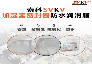 加濕器密封圈好搭檔，索科防水潤(rùn)滑脂