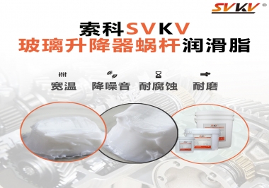 汽車玻璃升降器蝸桿潤(rùn)滑脂選哪款會(huì)更好？