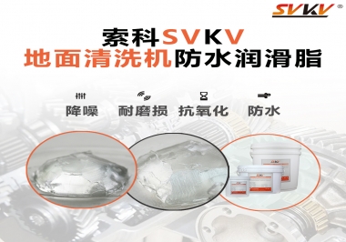 索科潤(rùn)滑脂，解決地面清洗機(jī)齒輪密封防水問(wèn)題的好辦法