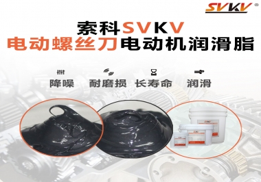 電動螺絲刀電動機(jī)用的是什么潤滑脂呢？