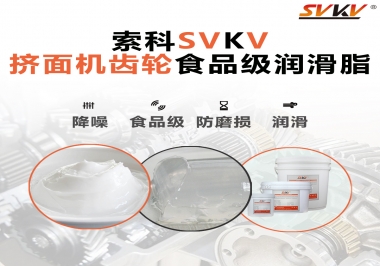 擠面機(jī)傳動(dòng)齒輪需要用到的食品級(jí)潤(rùn)滑脂，怎么選？