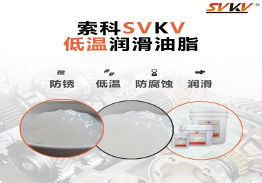 零下60度低溫潤滑脂你用過嗎？