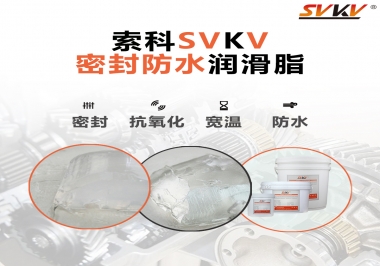 防水潤(rùn)滑脂，選索科就對(duì)了