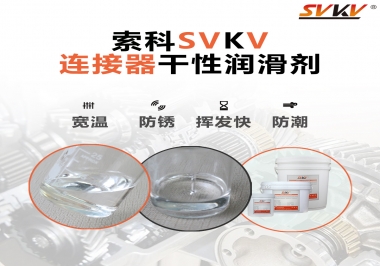 連接器干性潤滑劑怎么選，索科告訴你