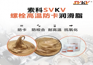 高溫環(huán)境下螺栓，應該怎么選擇高溫防卡潤滑脂？