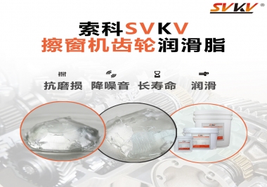 通過600小時壽命測試，擦窗機齒輪潤滑脂