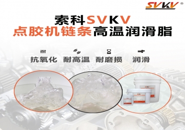 點(diǎn)膠機(jī)鏈條高溫潤(rùn)滑脂有什么要求？怎么選擇？