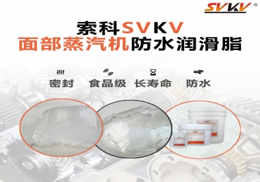 聽說索科面部蒸汽機(jī)防水潤(rùn)滑脂不只是防水還耐高溫，你值得試一試！