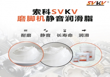 磨腳機靜音潤滑脂，你選對了嗎