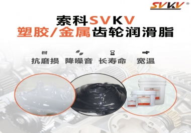 齒輪添加潤(rùn)滑脂需要注意什么，怎么選擇合適的潤(rùn)滑脂，索科告訴你