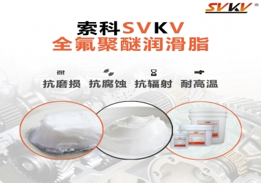 潤(rùn)滑脂中的貴族，索科全氟聚醚潤(rùn)滑脂   