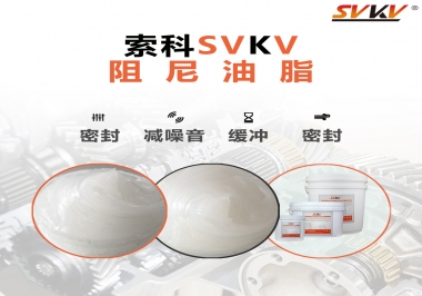 阻尼油脂有哪些應用，有何作用？