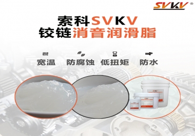 車門鉸鏈有雜音？索科鉸鏈消音潤(rùn)滑脂幫你解決