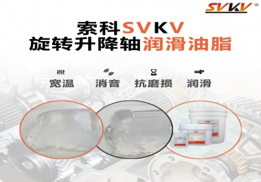 讓辦公椅升降旋轉(zhuǎn)順滑秘密，索科旋轉(zhuǎn)升降軸潤滑脂 