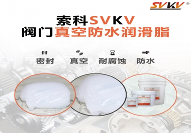 好物推薦，索科閥門真空防水潤(rùn)滑脂