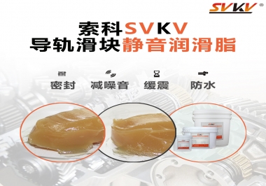 你知道怎么選擇導(dǎo)軌滑塊靜音潤滑脂嗎？