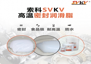 蒸汽熨斗高溫密封潤(rùn)滑脂，首選索科