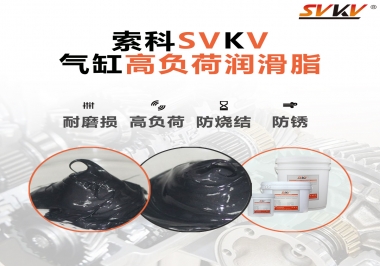 索科氣缸高負荷潤滑脂，電錘氣缸潤滑的不二之選