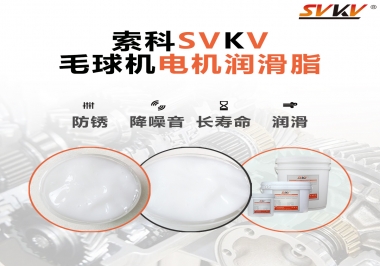 毛球器電機潤滑油脂該怎么選？