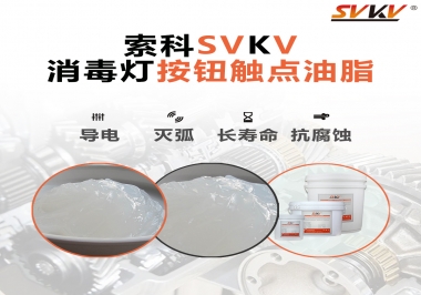 不知道消毒燈按鈕觸點油脂怎么選？索科告訴你