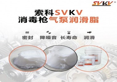 你知道選擇消毒槍氣泵潤滑脂，需要注意些什么嗎？