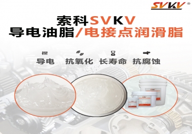 導電油脂和電接點潤滑脂有什么區(qū)別？