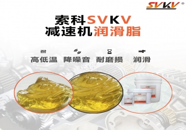  減速電機齒輪一般使用什么類型的潤滑脂？