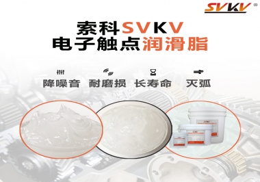  揭秘，電子觸點潤滑脂在開關(guān)中的作用
