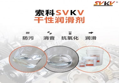 干性潤滑劑的應(yīng)用范圍，有什么作用？