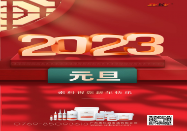  索科祝您2023年新年快樂！