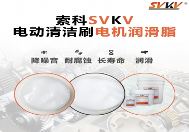  電動清潔刷電機潤滑脂如何選擇？
