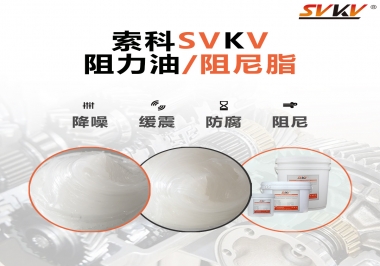  索科告訴你阻尼油和阻尼脂有什么區(qū)別，適用于什么產(chǎn)品