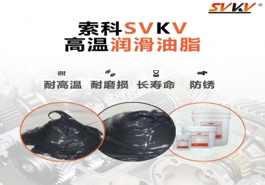 高溫潤(rùn)滑脂的滴點(diǎn)就等于最高使用溫度嗎？索科為您解答