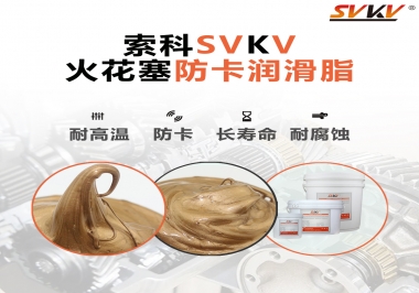 火花塞防卡潤(rùn)滑脂，讓拆裝更輕松