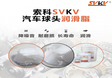 汽車球頭潤(rùn)滑好搭檔，索科潤(rùn)滑脂