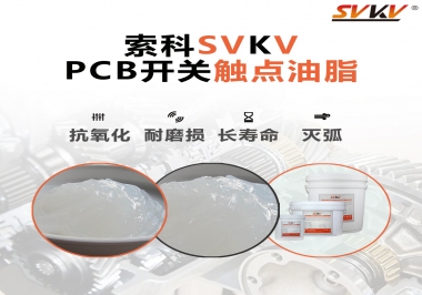 PCB開關(guān)觸點油脂如何選？